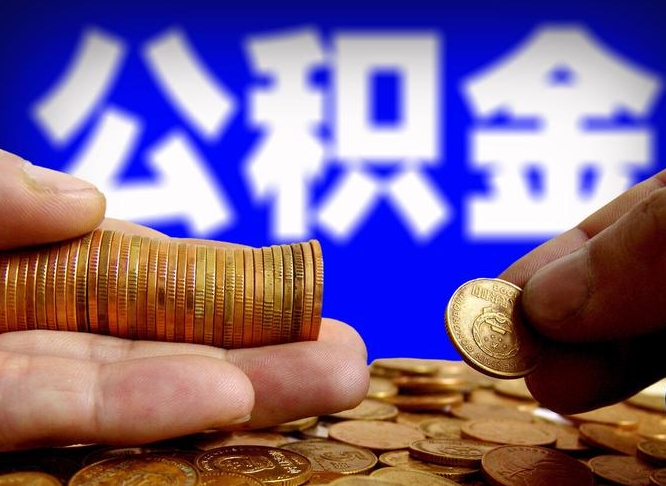 公积金成立时间-松原公积金代办平台
